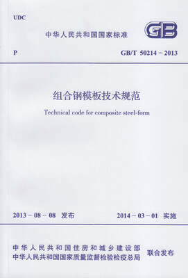 

组合钢模板技术规范 GB/T 50214-2013
