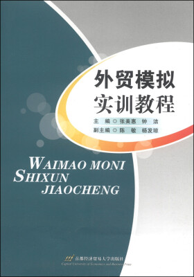 

外贸模拟实训教程