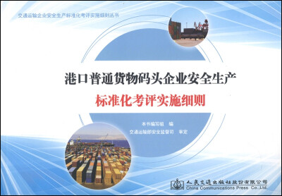 

交通运输企业安全生产标准化考评实施细则丛书港口普通货物码头企业安全生产标准化考评实施细则