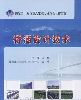 

桥涵设计技术