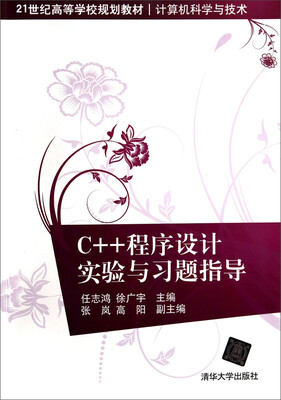 

C++程序设计实验与习题指导