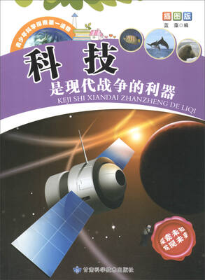 

科技是现代战争的利器(插图版)/青少年科学探索第一读物