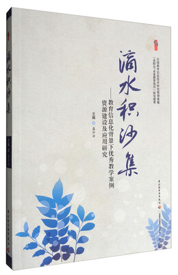 

滴水积沙集
