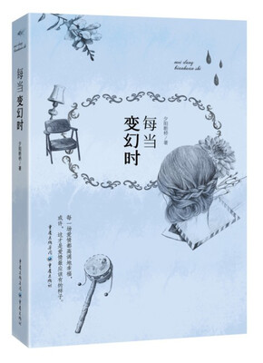

每当变幻时