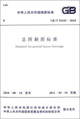 

中华人民共和国国家标准：总图制图标准（GB/T 50103-2010）