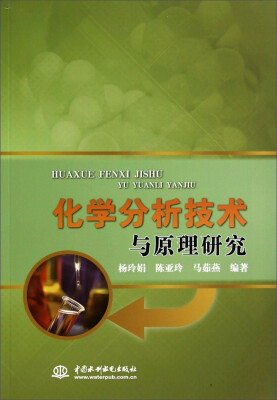

化学分析技术与原理研究