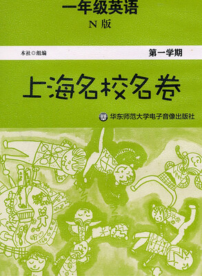

上海名校名卷·一年级英语（N版，第一学期，磁带）