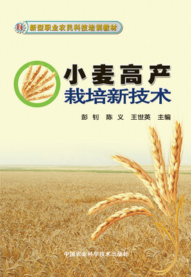 

新型职业农民科技培训教材：小麦高产栽培新技术