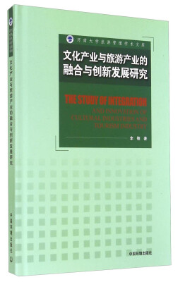 

河南大学旅游管理学术文库：文化产业与旅游产业的融合与创新发展研究