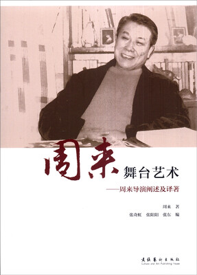 

周来舞台艺术周来导演阐述及译著