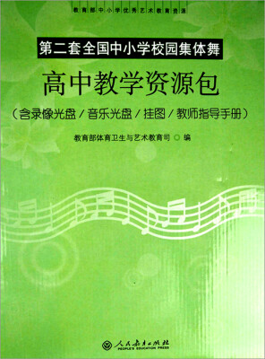 

第二套全国中小学校园集体舞：高中教学资源包（附录像光盘+音乐光盘+挂图+教师指导手册）