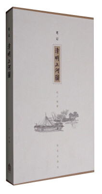 

笔记 清明上河图