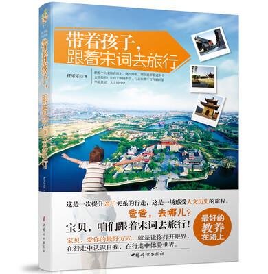 

带着孩子，跟着宋词去旅行