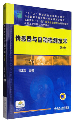 

传感器与自动检测技术(第2版高职高专十一五电子信息类专业规划教材