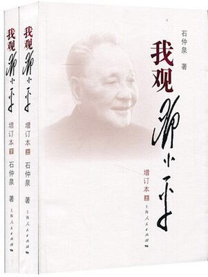 

我观邓小平增订本