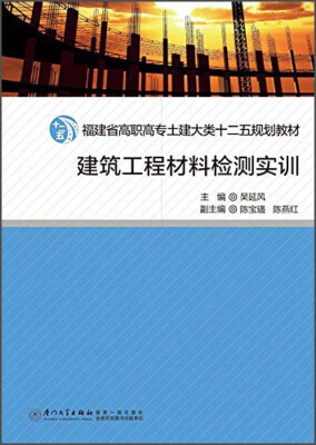 

建筑工程材料检测实训/高职高专土建大类十二五规划教材