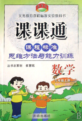 

数学(6上人教版)/课课通课程标准思维方法与能力训练