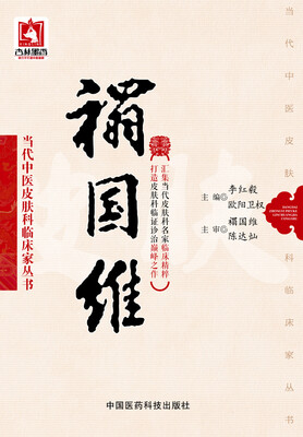 

禤国维当代中医皮肤科临床家丛书