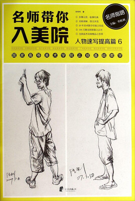 

名师带你入美院：人物速写提高篇6