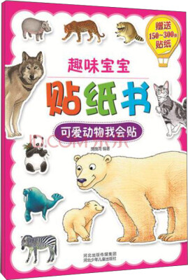 

趣味宝宝贴纸书可爱动物我会贴