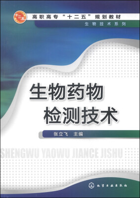 

生物药物检测技术/高职高专“十二五”规划教材·生物技术系列