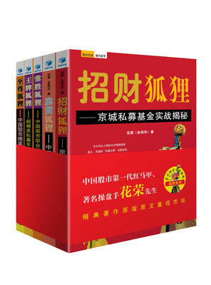 

花荣操盘实战秘籍·狐狸系列（全五卷）