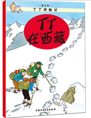 

新版丁丁历险记 丁丁在西藏第十九集（小16开）
