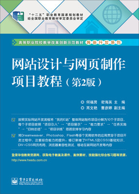 

网站设计与网页制作项目教程（第2版）