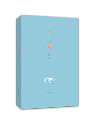

水上书