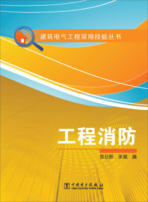 

建筑电气工程常用技能丛书：工程消防