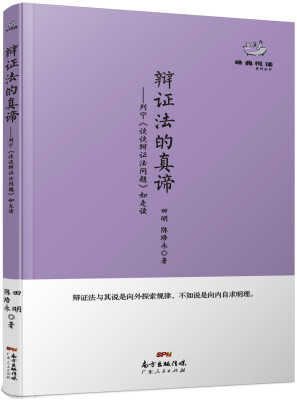 

经典悦读系列丛书：辩证法的真谛 列宁《谈谈辩证法问题》如是读