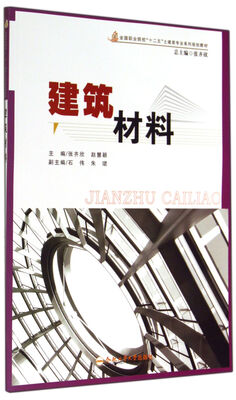 

建筑材料(全国职业院校十二五土建类专业系列规划教材)