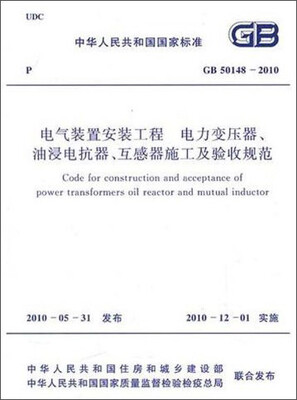 

中华人民共和国国家标准：电气装置安装工程电力变压器、油浸电抗器、互感器施工及验收规范（GB50148-2010）
