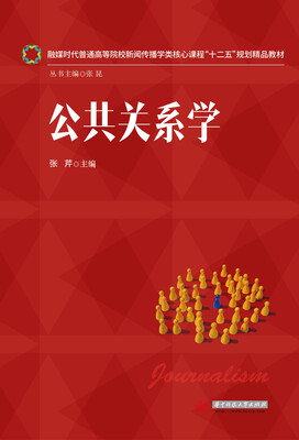 

公共关系学