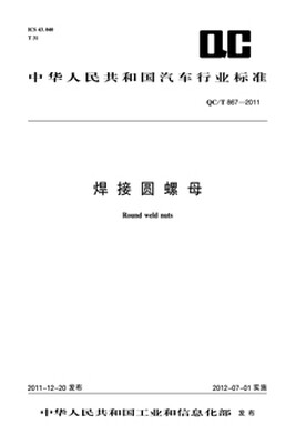

焊接圆螺母 QC/T 867-2011