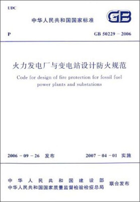 

中华人民共和国国家标准火力发电厂与变电所设计防火规范GB 50229-2006