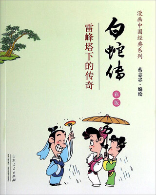 

漫画中国经典系列·白蛇传：雷峰塔下的传奇（彩版）