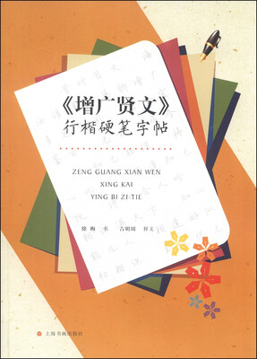 

《增广贤文》行楷硬笔字帖