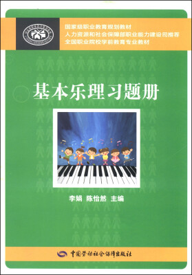 

国家级职业教育规划教材·全国职业院校学前教育专业教材：基本乐理习题册