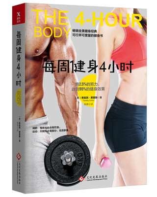 

每周健身4小时新版