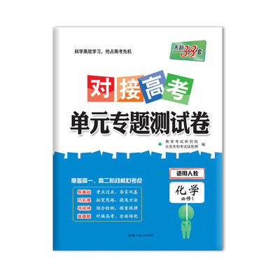 

天利38套 2018对接高考·单元专题测试卷 化学人教必修1