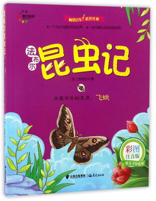 

为爱而生的生灵：飞蛾（彩图注音版）/法布尔昆虫记