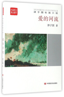

全民阅读精品文库·津子围长篇小说爱的河流