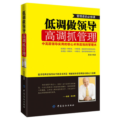 

低调做领导：高调抓管理