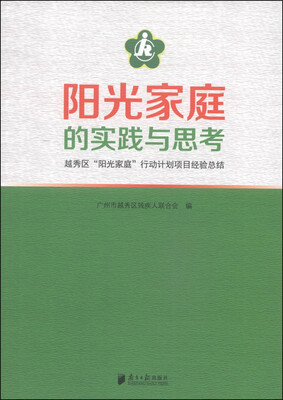 

阳光家庭的实践与思考