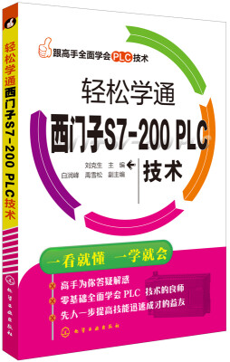 

轻松学通西门子S7-200 PLC技术