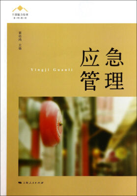 

应急管理