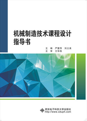 

机械制造技术课程设计指导书
