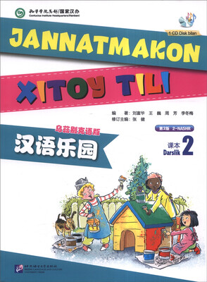 

汉语乐园（课本2 乌兹别克语版 第2版 附CD光盘）