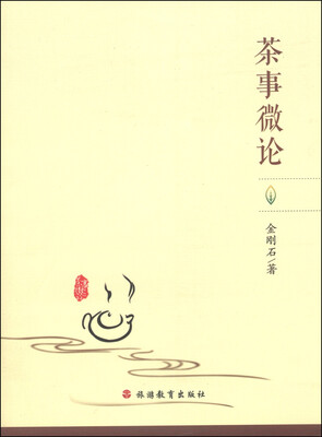 

茶事微论